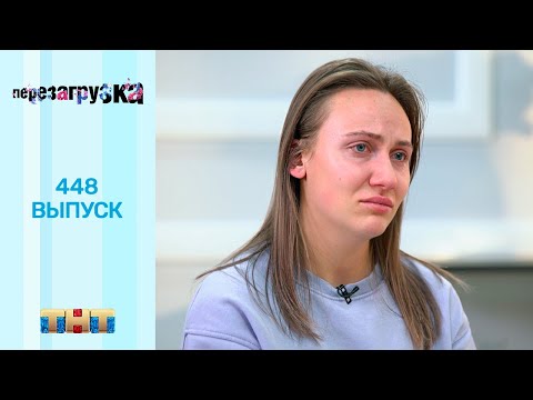 Видео: Перезагрузка: 448 выпуск