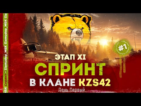 Видео: ФИНАЛЬНЫЙ СПРИНТ СЕЗОНА В КЛАНЕ [KZS42] — ДЕНЬ 1
