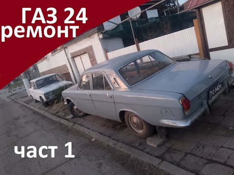 Видео: Волга ГАЗ 24 - Възстановяване