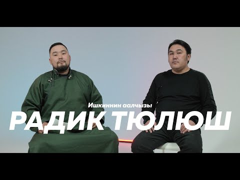 Видео: Ишкиннин аалчызы Радик Тюлюш