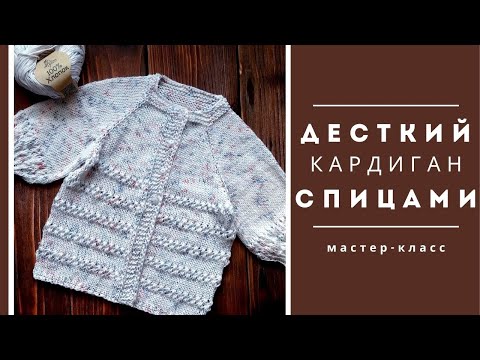 Видео: Кофточка спицами. Мастер-класс по вязанию детского жакета из хлопка