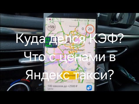 Видео: Что НЕ так с ЦЕНАМИ в Яндекс ТАКСИ? Как теперь Работать?