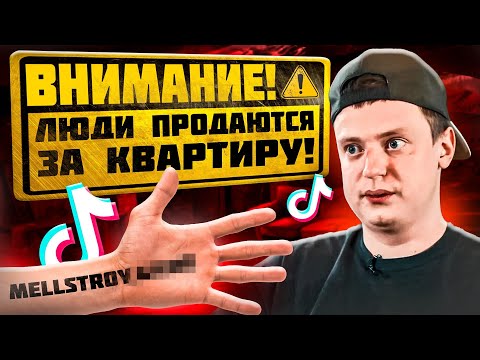 Видео: Самые тупые халявщики в TikTok (КВАРТИРА от Mellstroy, ВСЕ ПОБЕДИТЕЛИ)