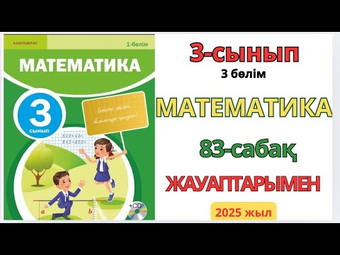Видео: Математика 3-сынып 83-сабақ Бір таңбалы санға қалдықпен бөлу 1-6есептер жауаптарымен
