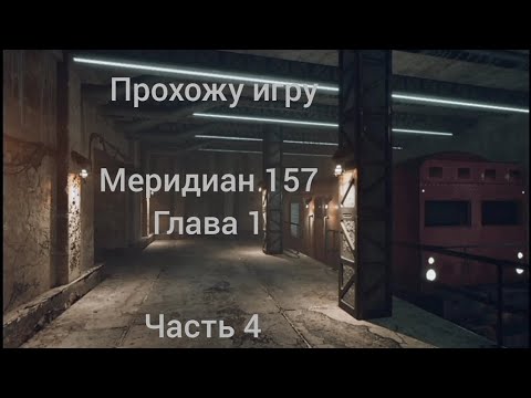 Видео: Прохождение игры меридиан 157 глава 1|часть 4