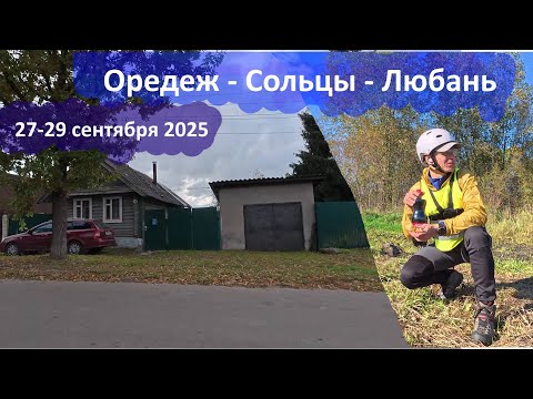 Видео: Велопоход Оредеж-Сольцы-Любань (27-29 сентября 2025), короткая версия