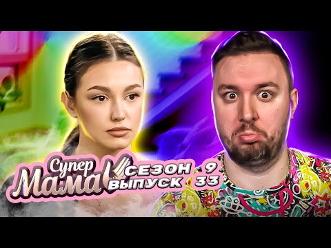 Видео: Супер Мама ► Воспитывает дочку РУКОПРЕКЛАДСТВОМ ► 33 выпуск / 9 сезон