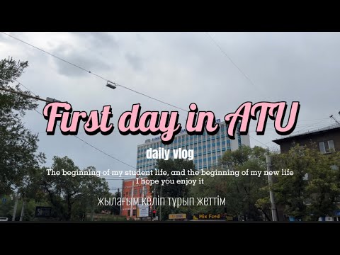 Видео: Almaty Technological University | АТУ-дағы бірінші күнім💕
