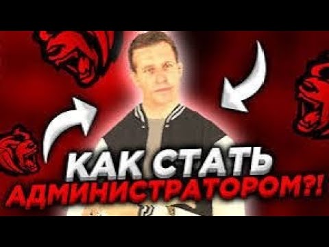 Видео: Как стать Администратором Сервера! По BLACK RUSSIA