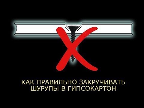 Видео: Как правильно крепить гипсокартон шурупами