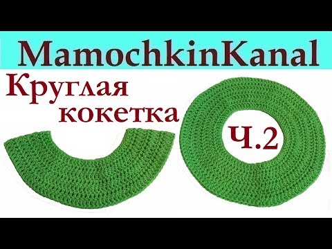 Видео: Круглая кокетка крючком С накидом Вязание для начинающих Ч.2