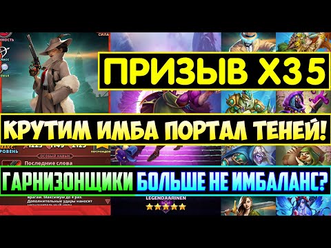 Видео: СЛОМАЛ ПОРТАЛ СЫПЯТСЯ ОДНИ И ТЕ ЖЕ ГЕРОИ / Х35 / Empires Puzzles / ГАРНИЗОНЩИКИ БОЛЬШЕ НЕ ИМБАЛАНС?
