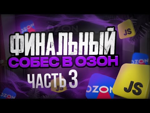 Видео: РЕАЛЬНОЕ FRONTEND СОБЕСЕДОВАНИЕ В ОЗОН || ЗП ДО 300К || ЧАСТЬ 3 СОФТЫ