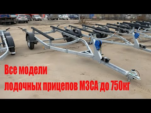 Видео: Обзор всех лодочных прицепов МЗСА.