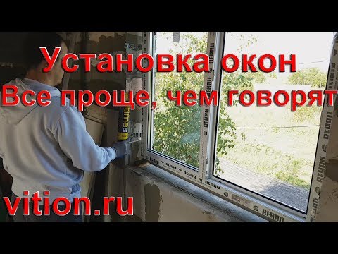Видео: Строительство дома 6х6. Установка окон пвх процесс и стоимость