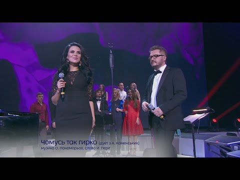 Видео: Чомусь так гірко (дуеэт с А. Каменских) - Концерт Александра Пономарева