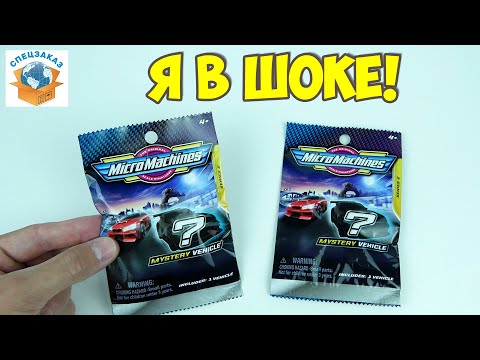 Видео: Суперские Микро Машинки! Игровые Наборы Гоночные Micro Machines Распаковка Обзор | СПЕЦЗАКАЗ