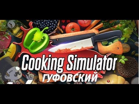 Видео: ГУФОВСКИЙ — КУКИНГ- СТРИМ В  КОРОТКИХ ШОРТИКАХ!