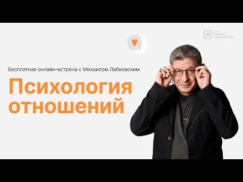 Видео: Онлайн-встреча «Психология отношений»