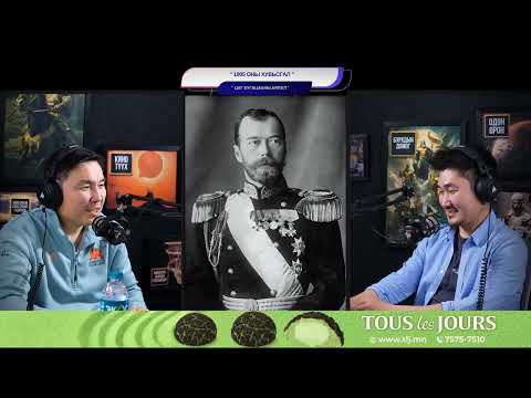 Видео: 1905 оны хувьсгал ба II Николай хаан өөрийнхөө булшны нүхийг ухсан түүх - ЦАГ ХУГАЦААНЫ АЯЛАЛ