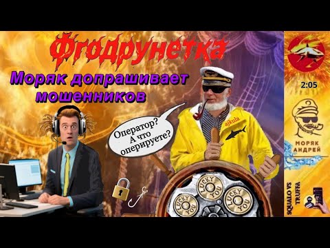 Видео: Телефонное мошенничество. Автор - моряк Андрей