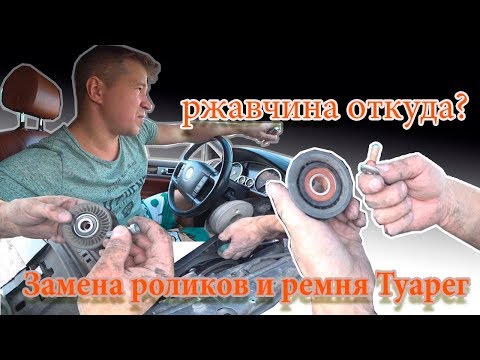 Видео: Поликлиновый ремень и ролики, подшипники Туарег. KEILRIPPENRIEMEN und Rollen, Touareg.