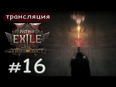 Видео: Path of Exile 2: The third edict - 0.3.1. Карты, крафтинг и голда.