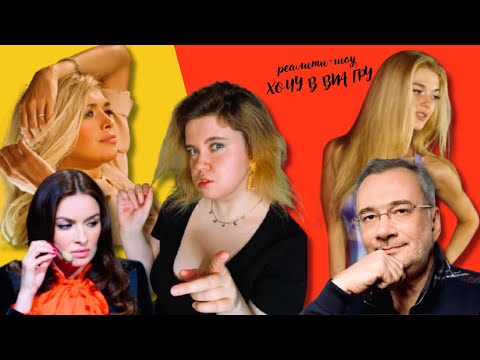 Видео: РЕАЛИТИ ХОЧУ В ВИА ГРУ/ПОЧЕМУ МЕЛАДЗЕ ПРИДУМАЛ ЭТО ШОУ И ЗАЧЕМ ПОЗВАЛ ВЕРНИКА/СМОТРИМ КАСТИНГ ЭРИКИ
