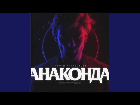 Видео: Анаконда