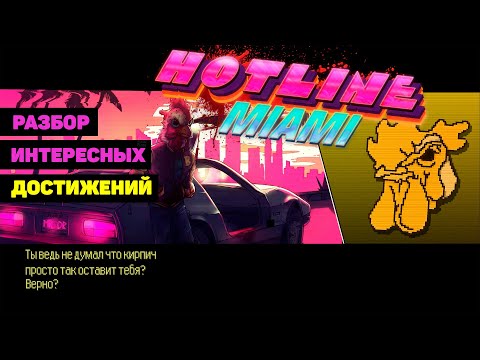 Видео: Hotline Miami: разбор достижений - редких, сложных и интересных