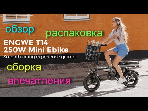 Видео: Электровелосипед Engwe T14, обзор