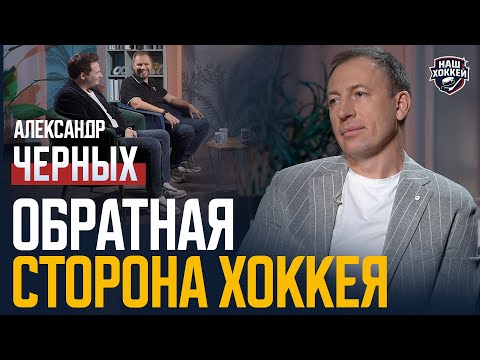 Видео: «Наш хоккей»: Александр Черных – Трансфер Никишина в «Каролину», недостатки регламента КХЛ