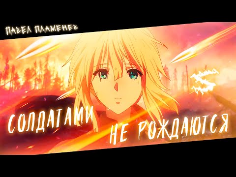 Видео: Аниме клип - Солдатами не рождаются, солдатами умирают (AMV) Plamenev 😈 (♫) ᴴᴰ