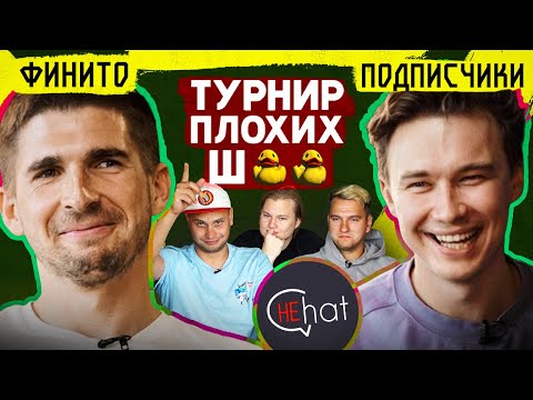 Видео: Подписчики ВЫСМЕЯЛИ ГЕРМАНА, КОВАЛЯ И 2DROTS // турнир плохих шуток