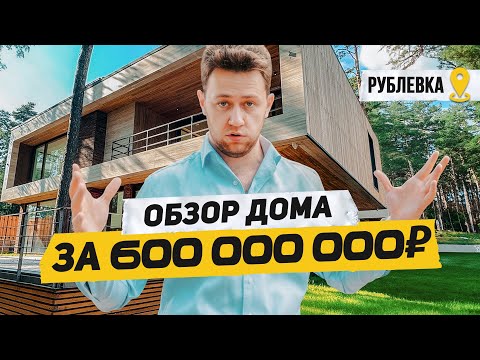 Видео: Обзор дома за 600 МИЛЛИОНОВ на РУБЛЕВКЕ! Почему так дорого?!