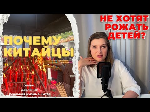 Видео: Почему китайцы больше не хотят рожать детей?
