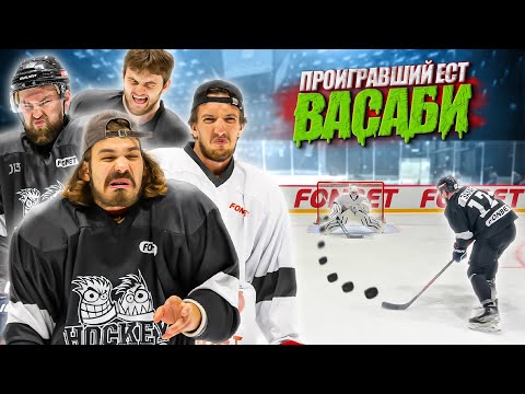 Видео: ХОККЕЙ НА ВЫЖИВАНИЕ! ПРОИГРАЛ - ЕШЬ ВАСАБИ