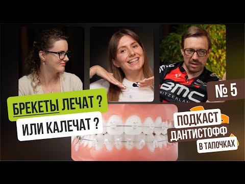Видео: БРЕКЕТЫ лечат? Или КАЛЕЧАТ? - подкаст #дантистофф 5 выпуск #стоматология #брекеты #элайнеры