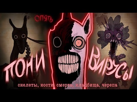 Видео: Больные вселенные поней 2 | My Little Outbreak | The Graveyard Plague и ау с летучими мышами