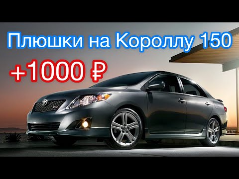 Видео: Плюшки на Тойоту Короллу 150 , ( часть 7 ) + 1000 ₽