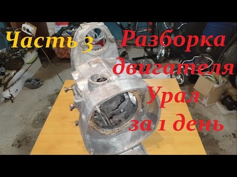 Видео: Пошаговая разборка двигателя Урал за 1 день часть 3