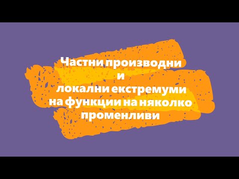 Видео: Частни производни и локални екстремуми на функции на няколко променливи