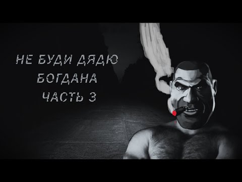Видео: МГЕ Страшилка: "НЕ БУДИ ДЯДЮ БОГДАНА 3!"