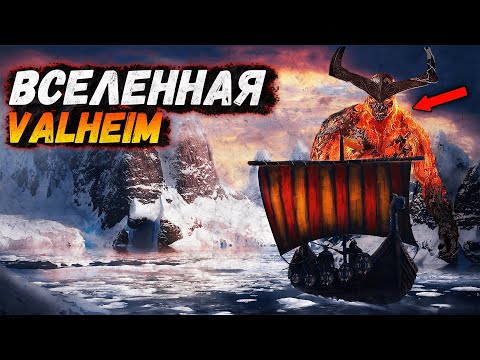 Видео: Valheim - мир падших богов. Истинный сюжет игры. Все обо всем.