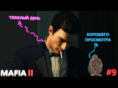 Видео: Mafia 2 Прохождение ► НАПРЯЖЕННЫЙ ВЫПУСК! ► #9
