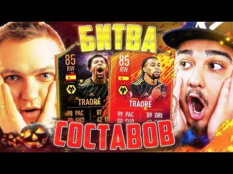 Видео: БИТВА СОСТАВОВ - ADAMA TRAORE vs RUHA