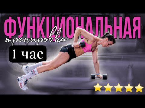 Видео: Функциональная тренировка НА ВСЕ ТЕЛО 1 час | sindirina1
