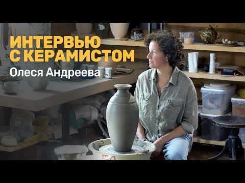Видео: Интервью с керамистом | Олеся Андреева