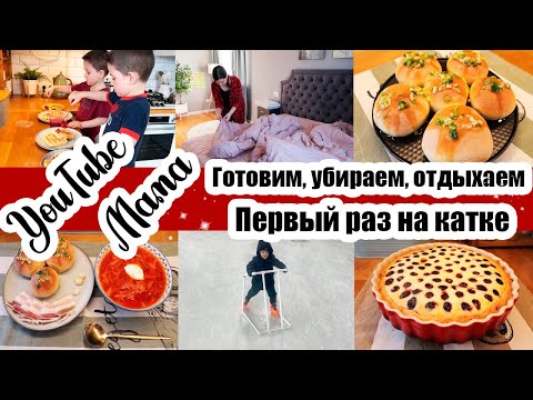 Видео: РАЗБОЛЕЛАСЬ 😫ПЕРВЫЙ РАЗ НА КОНЬКАХ ⛸️ ВКУСНЫЙ ОБЕД 🍲 ТВОРОЖНЫЕ ВАФЛИ🧇 ДЕТСТВО БЕЗ ГАДЖЕТОВ☺️ ПИРОГ 🥧