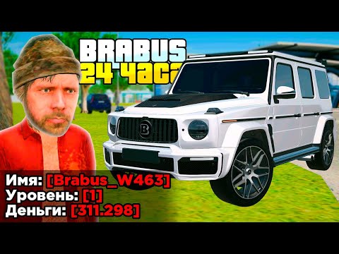 Видео: КУПИЛ ЗА 24 ЧАСА - BRABUS G65 НА 1 LVL в GTA RADMIR RP